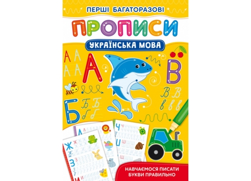 Фото Книга Перші багаторазові прописи. Українська мова. Навчаємося писати букви правильно 2644 (9786175472644)
