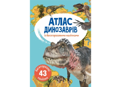 Фото Книга Атлас динозаврів з багаторазовими наліпками 49 (9789669870049)