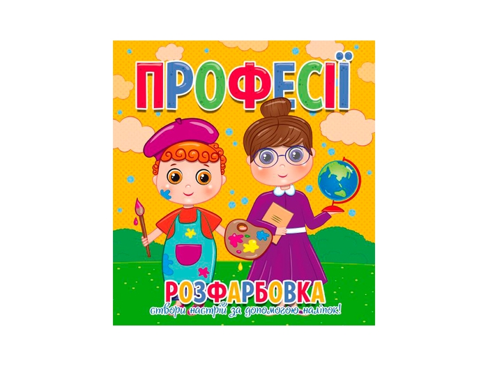 Раскраски Профессии