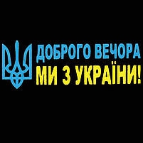Фото Наклейка на авто "Доброго вечора Жовто-Синя" 110 х 40 см (2000989022497)