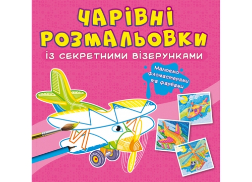 Фото Книга "Чарівні розмальовки із секретними візерунками. Літаки та гелікоптери" 664 (9786175470664)