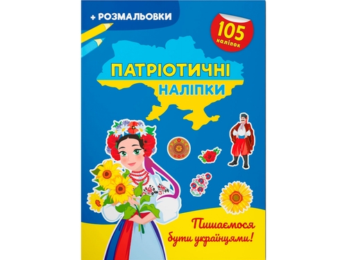 Фото Книга "Патриотические наклейки. Гордимся быть украинцами" 4204 (978617547474204)