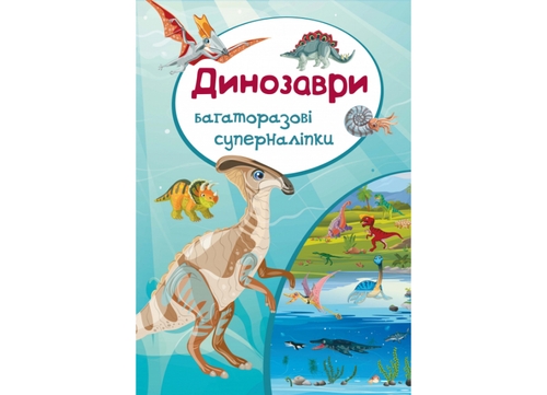 Фото Книга Багаторазові суперналіпки Динозавр 5132 (9789669365132)