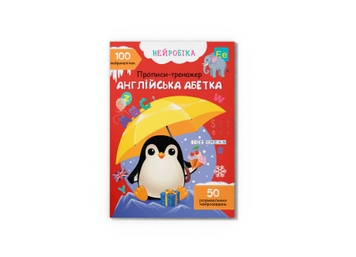 Фото Книга "Нейробіка. Прописи-тренажер. Англійська абетка. 100 нейроналіпок" Crystal Book 4457 (9786175474457)