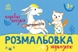 Розмальовка з підказкою: Чарівні казки Ранок С560016У Різнокольоровий (9789667513955) Фото 1 з 3