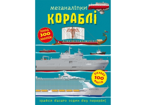 Фото Книга Меганалипки. Корабли 1043 (9786175471043)
