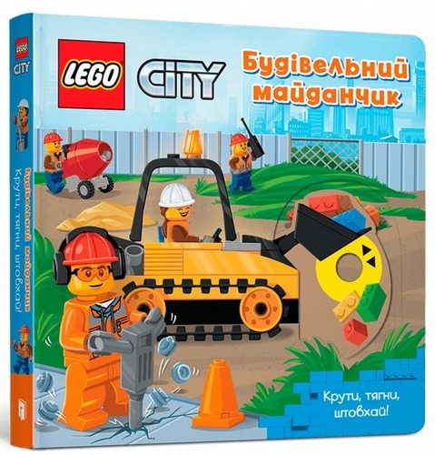Фото LEGO® City. Будівельний майданчик. Крути, тягни, штовхай! (9786177969104)