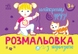 Розмальовка з підказкою: Найкращі друзі Ранок С560010У Різнокольоровий (9789667513894) Фото 1 з 3