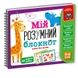Игра развивающая обучающая Академия развития "Мой умный блокнот: логика для дошкольников" Vladi Toys VT5001-02 Разноцветный (4820234763993) Фото 1 из 2