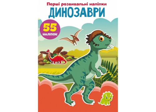 Фото Книга Перші розвивальні наліпки. Динозаври. 55 наліпок 3330 (9789669873330)
