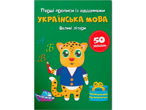 Фото Книга "Первые прописи с заданиями. Украинский язык. Большие буквы" 3788 (9786175473788)
