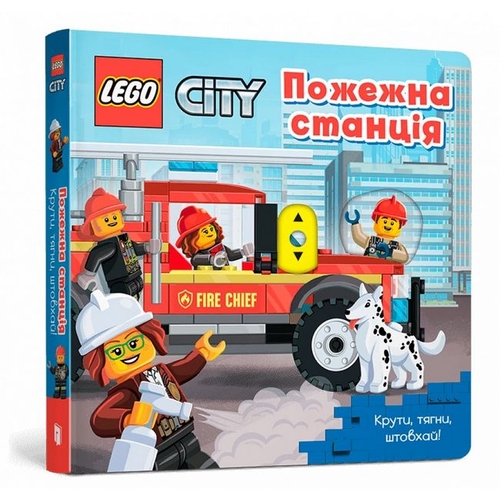 Фото LEGO® City. Пожарная станция. Крути, тащи, толкай! (9786177969098)