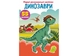 Книга Первые развивающие наклейки. Динозавры. 55 наклеек 3330 (9789669873330) Фото 1 из 4