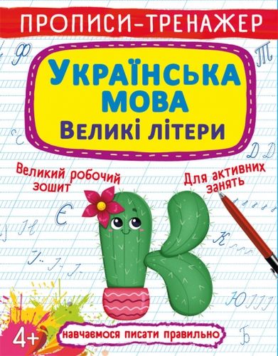 Фото Книга "Прописи-тренажер. Украинский язык. Большие буквы" 0022 (9786175470022)