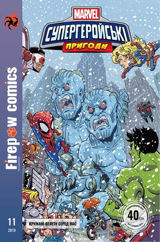 Фото Комикс под названием Супергеройские путешествия. Ледяные Гиганты среди нас. Fireclaw Ukraine (0011) (482021437004300011)