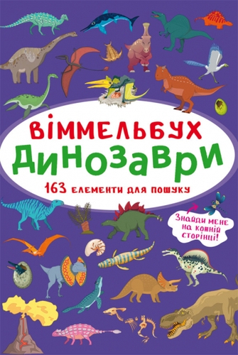 Фото Книга "Виммельбух. Динозавры" 0923 (9786175470923)