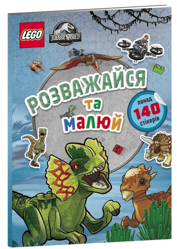 Фото LEGO® Jurassic World™ Развлекайся и рисуй. Книга со стикерами (9786177969111)