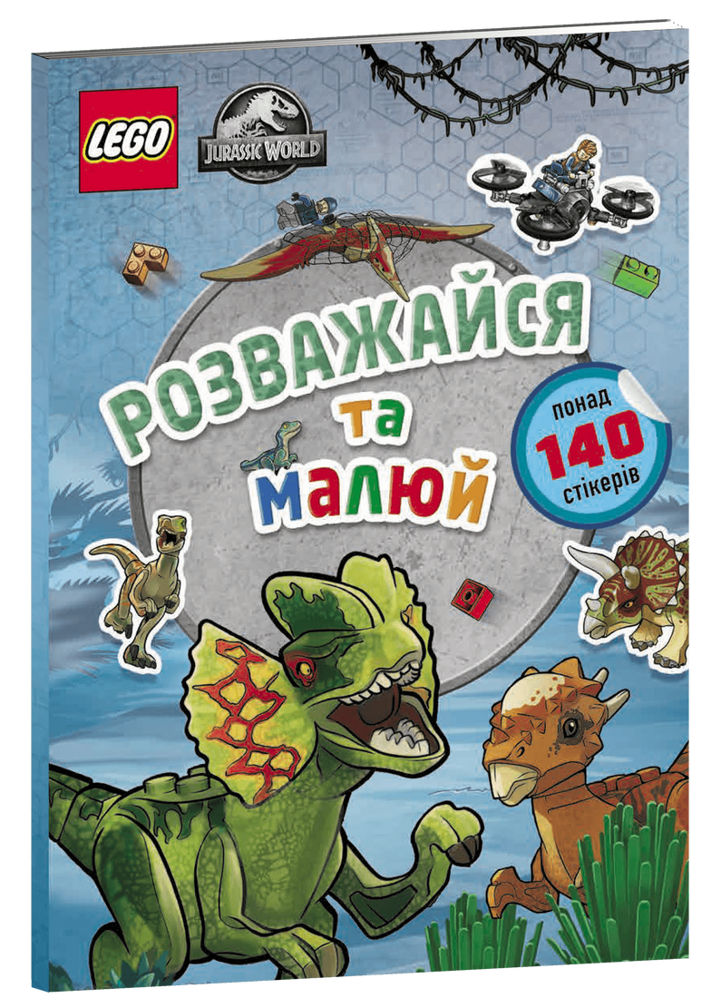 Фото LEGO® Jurassic World™ Розважайся та малюй. Книжка зі стікерами (9786177969111)
