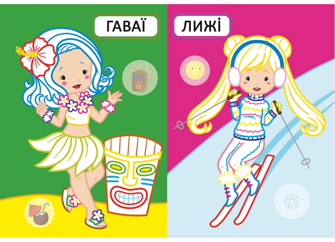 Фото Книга Перші розмальовки з кольоровим контуром для малюків. Подружки на канікулах. 32 великі наліпки 2408 (9786175472408)
