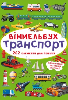 Книга "Віммельбух. Транспорт" 0886 (9786175470886)