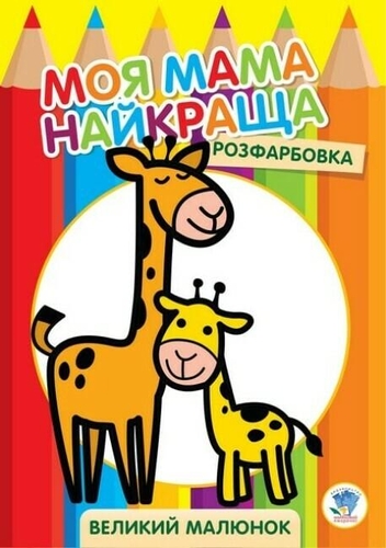 Фото Серия " Раскраска для малышей " "Жирафеня" Книжный Небоскреб 3556 (9789664403556)