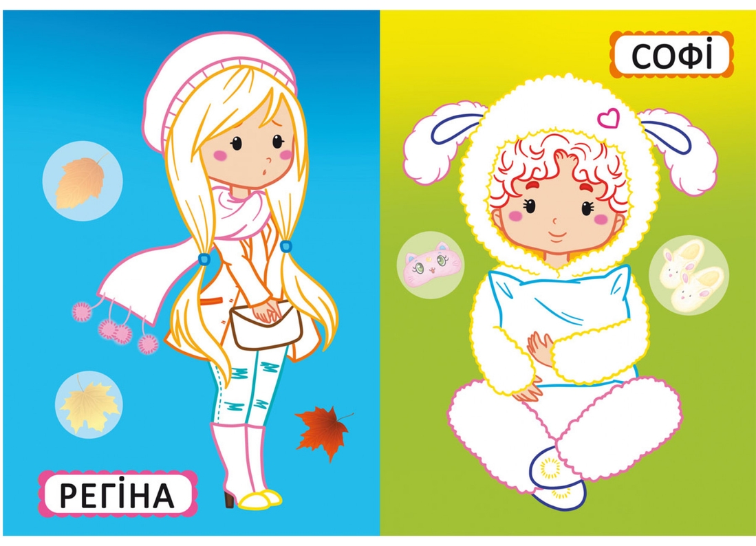 Фото Книга Перші розмальовки з кольоровим контуром для малюків. Подружки-модниці. 32 великі наліпки 6980 (9789669876980)