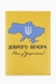 Обкладинка для паспорта 301 Доброго вечора Жовтий (2000989199861A) Фото 1 з 3