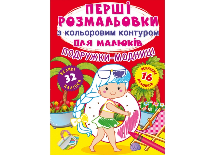Первые раскраски малыша - Серия раскрасок для детей от 2 до 5|ПЕГАС, Харьков