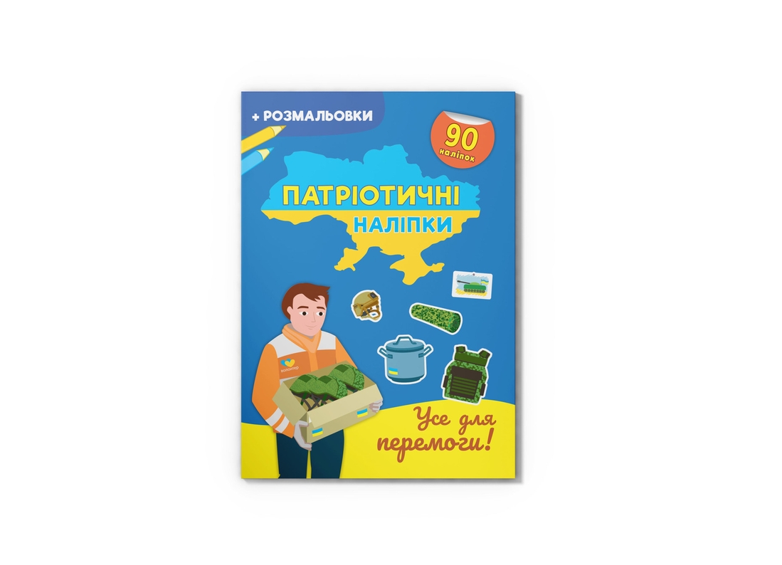 Фото Книга "Патріотичні наліпки. Усе для перемоги" Crystal Book 4556 (9786175474556)