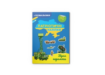 Фото Книга "Патріотичні наліпки. Зброя перемоги" Crystal Book 4563 (9786175474563)