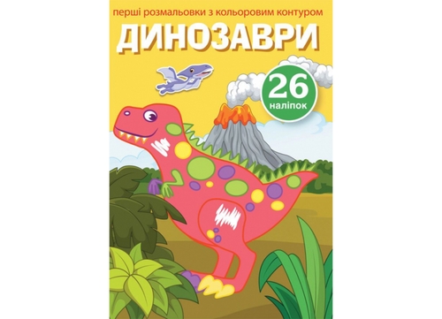 Фото Книга Первые раскраски с цветным контуром и наклейками. Динозавры 3743 (9789669873743)