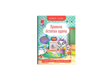 Фото Книга "Корисні казки. Правила безпеки вдома" Crystal Book 4570 (9786175474570)