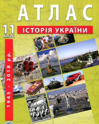 Фото Атлас "Історія України" для 11 класу (9789664552117)