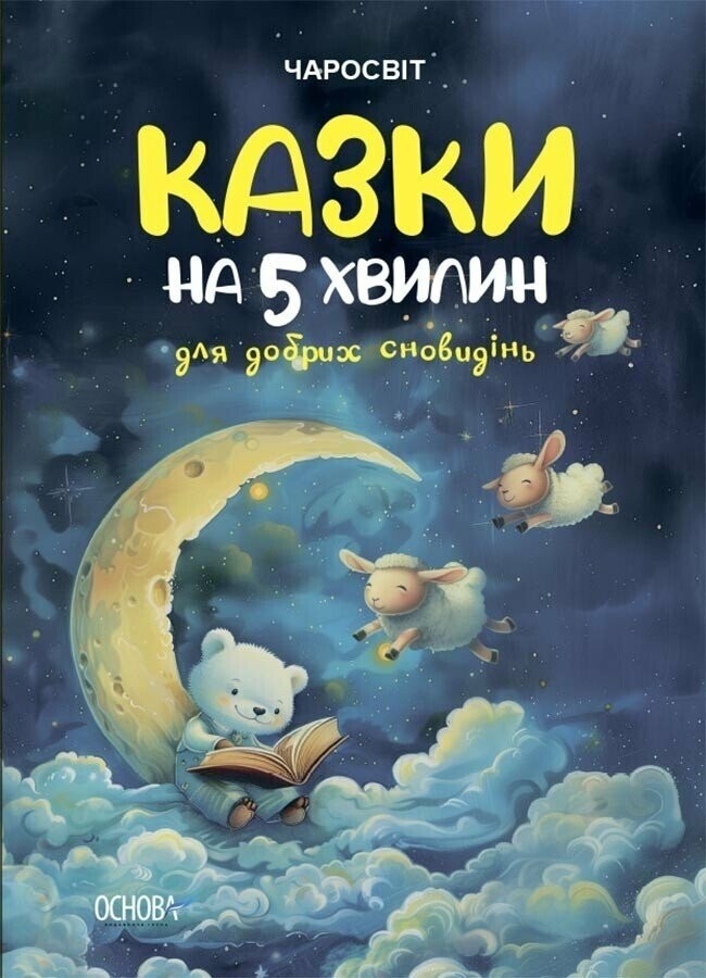 Фото Книжка Чаросвіт. Казки на 5 хвилин для добрих сновидінь Ранок ЧАР005 (9786170042453)