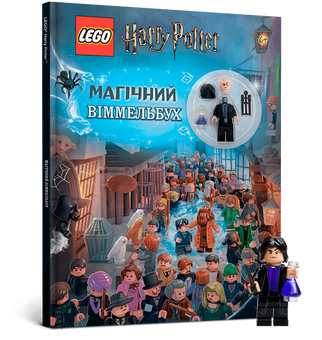LEGO® Магічний віммельбух (9786177688456)
