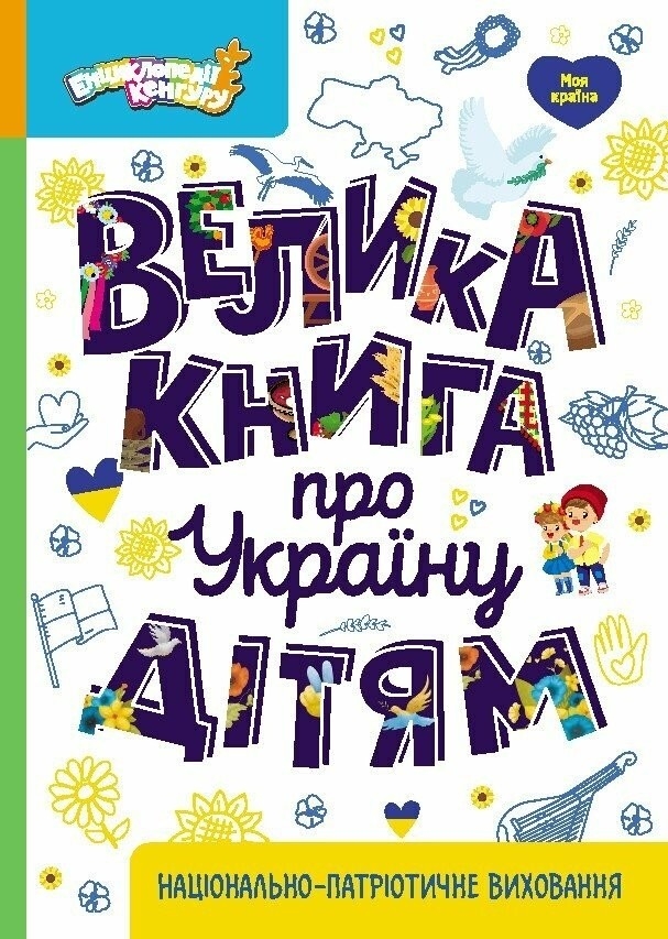 Фото Книжка Енциклопедії Кенгуру. Велика книга про Україну дітям Ранок КН1905001У (9786170988119)