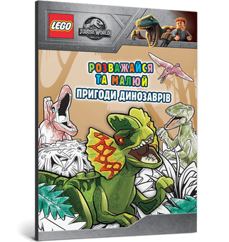LEGO® Jurassic World™ Розважайся та малюй. Пригоди динозаврів (9786177969043)