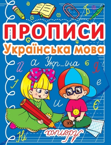 Фото Книга "Прописи. Українська мова" 0767 (9786177270767)