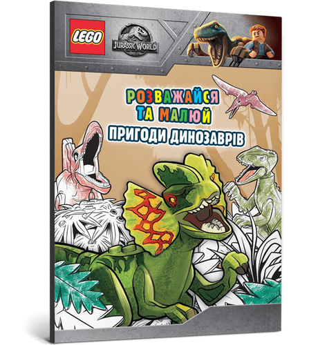 Фото LEGO® Jurassic World™ Розважайся та малюй. Пригоди динозаврів (9786177969043)