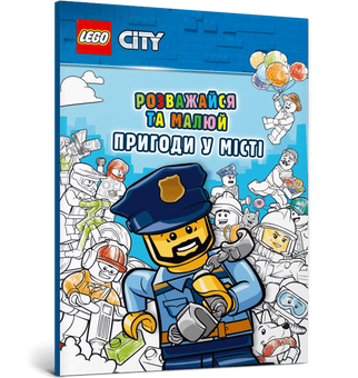 LEGO® City. Розважайся та малюй. Пригоди у місті (9786177969029)