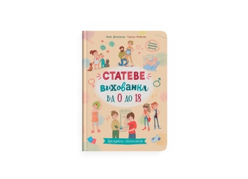 Фото Книга "Зрозуміла психологія. Статеве виховання від 0 до 18" Crystal Book 4662 (9786175474662)