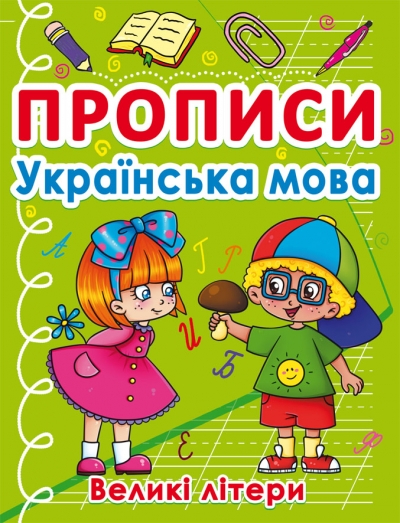 Фото Книга "Прописи. Українська мова. Великі літери" 0404 (9786175470404)