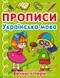 Книга "Прописи. Українська мова. Великі літери" 0404 (9786175470404) Фото 1 з 3