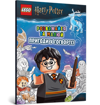LEGO® Harry Potter™ Розважайся та малюй. Пригоди у Гоґвортсі (9786177969036)