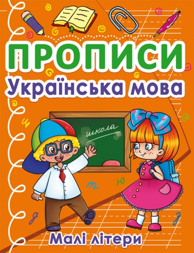 Фото Книга "Прописи. Українська мова. Малі літери" 0411 (9786175470411)