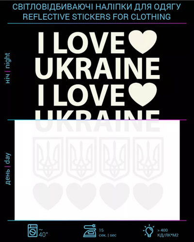 Фото Наклейка "I Love Ukraine" світловідбиваюча для текстилю (2735803913124)