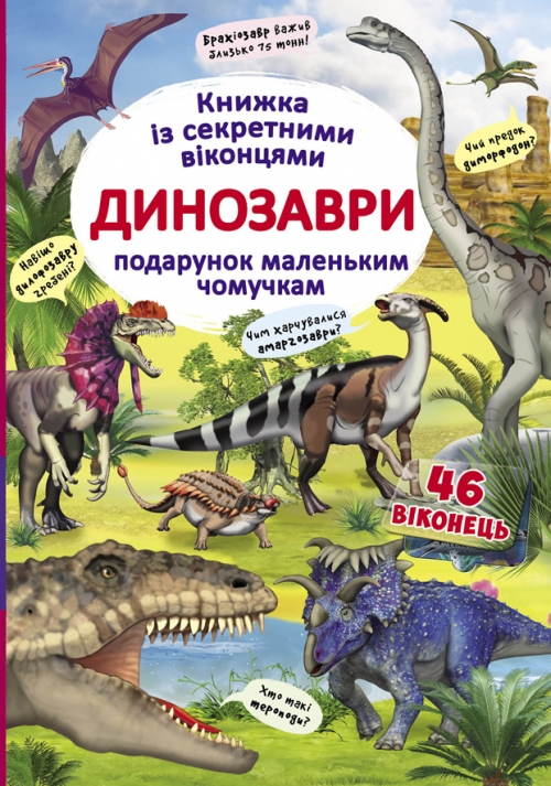 Фото Книга "Книжка з секретними віконцями. Динозаври" (укр) 9086 (9789669369086)