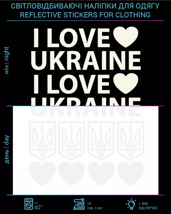 Фото Наклейка "I Love Ukraine" світловідбиваюча для текстилю (2735803913124A)