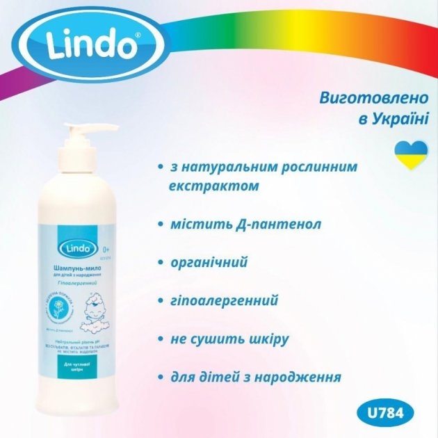 Шампунь-мыло с дозатором Lindo U 784 (4826721517841)