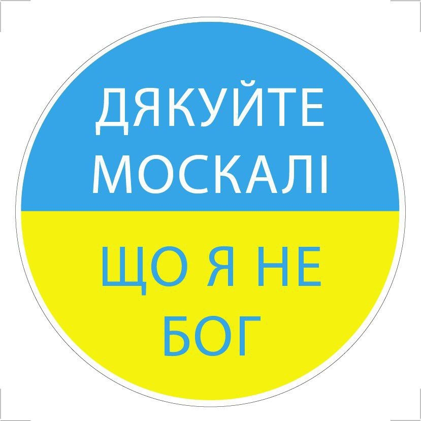 Фото Постер "Спасибо москали.." на самоклеющейся пленке с ламинацией 0,13*0,13 (2000989208136)